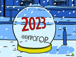 Коллектив Ленгипрогора поздравляет Вас с наступающим Новым годом!